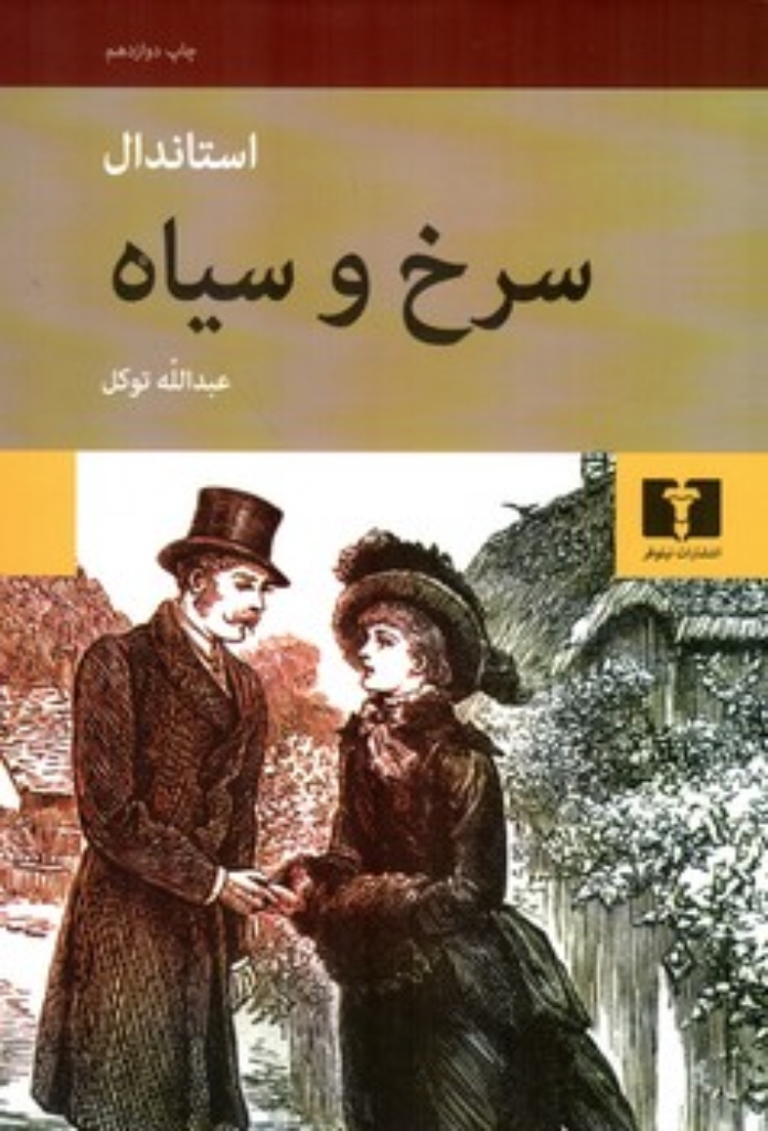 تصویر  سرخ و سیاه (رقعی-گالینگور)